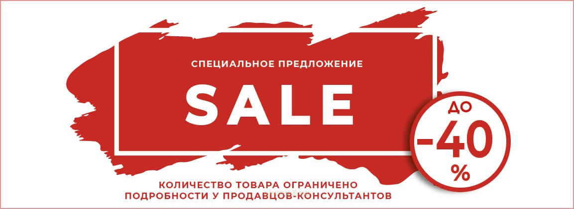 SALE Специальное предложение